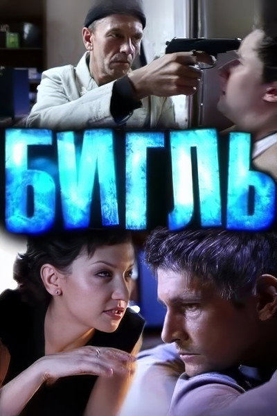 Póster de Bigl
