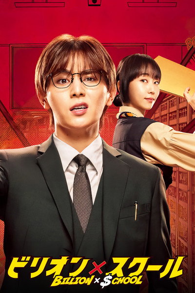 Póster de Billion×School