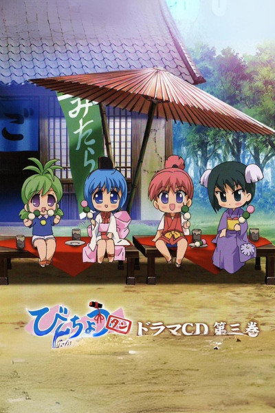Póster de Binchou-tan