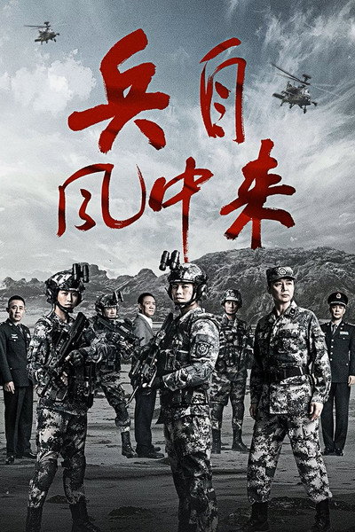 Póster de Bing zi feng zhong lai