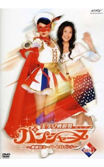 Póster de Bishojo Celebrity Panchanne: The Wife is a Superheroine!