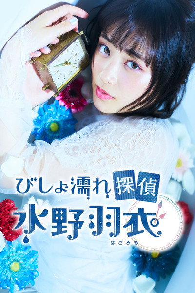Póster de Bishonure Tantei Mizuno Hagoromo