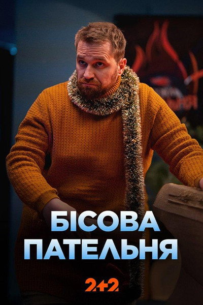 Póster de Bisova patelnia