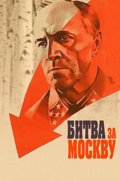 Póster de Bitva za Moskvu