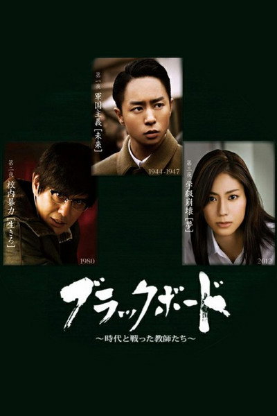 Póster de Blackboard ~ Jidai to Tatakatta Kyoushitachi~