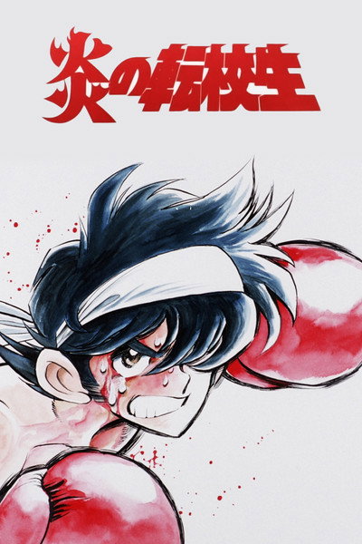 Póster de Blazing Transfer Student