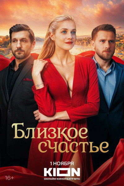 Póster de Blizkoe schaste