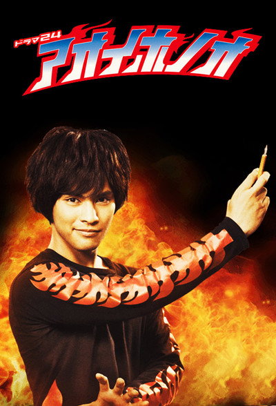 Póster de Blue Fire