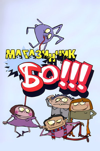 Póster de BO tienda
