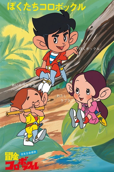 Póster de Boken Korobokkuru