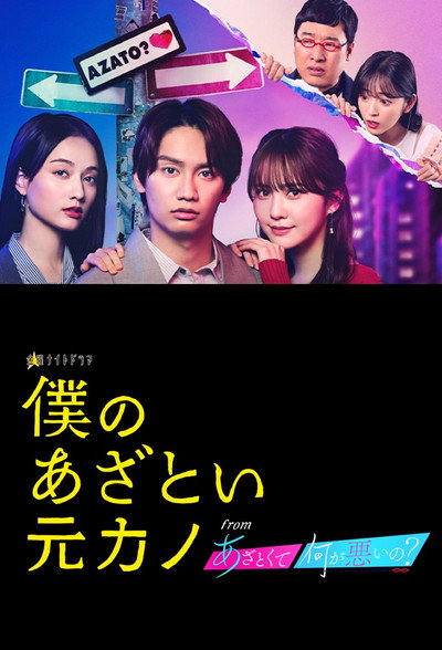 Póster de Boku no azatoi moto-kano from azatokute nani ga waruino?