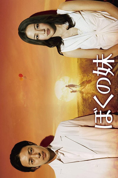 Póster de Boku no imôto