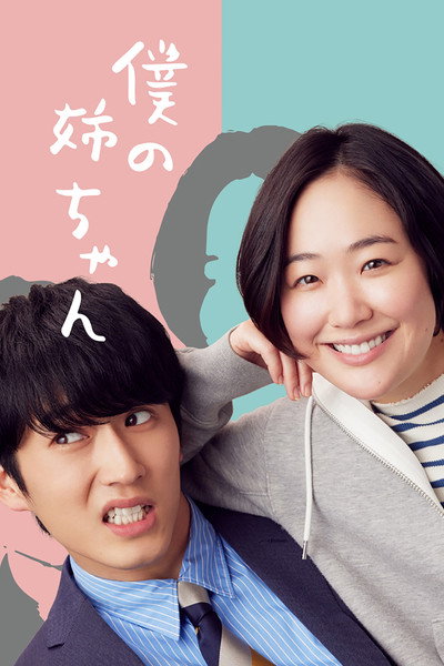 Póster de Boku no neechan