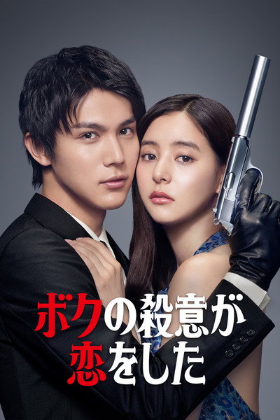 Póster de Boku no satsui ga koi wo shita
