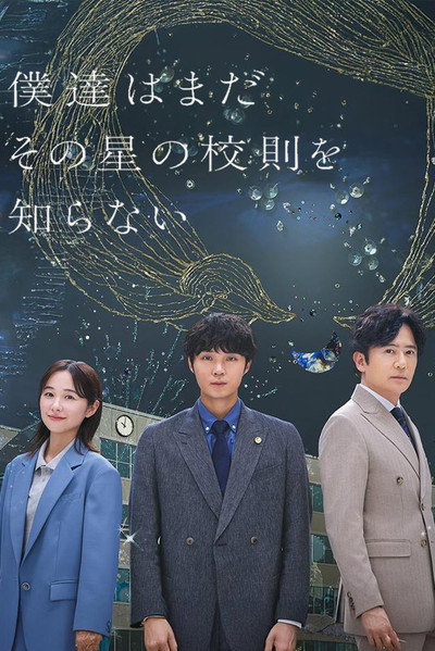 Póster de Boku-tachi wa Mada sono Hoshi no Kôsoku wo Shiranai