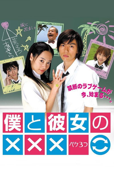 Póster de Boku to Kanojo no XXX