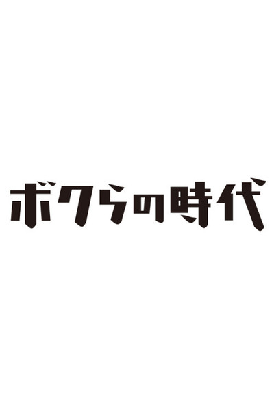 Póster de Bokura no jidai