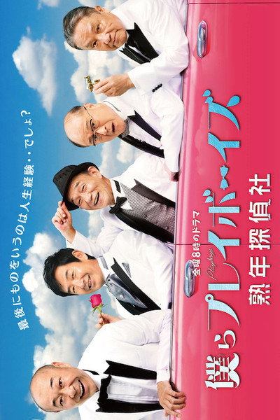 Póster de Bokura Playboys: Jukunen Tanteisha
