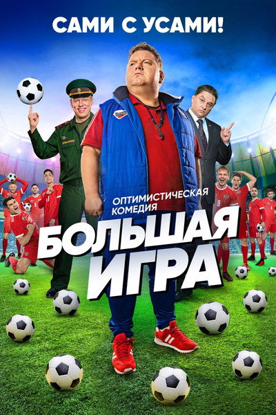 Póster de Bolshaya igra