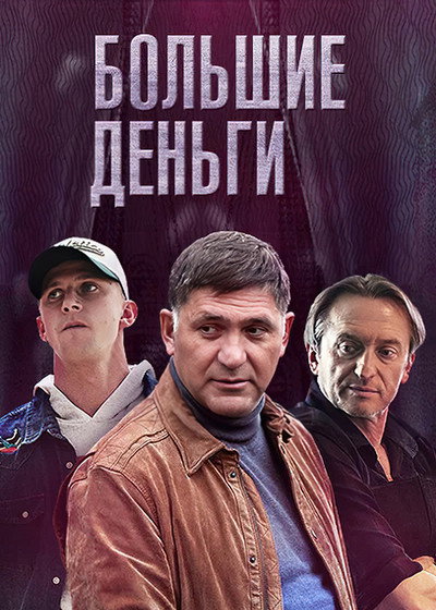 Póster de Bolshie dengi