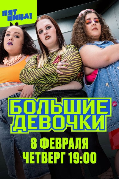 Póster de Bolshie devochki