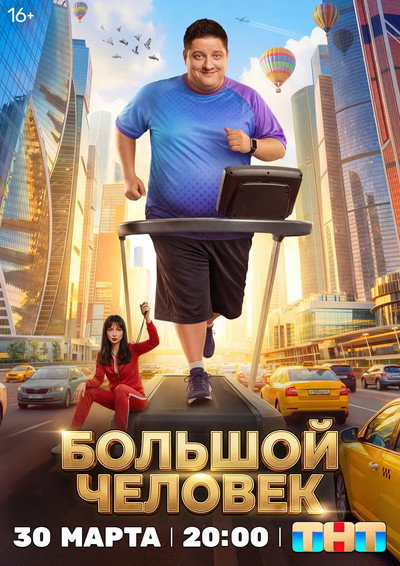 Póster de Bolshoy chelovek