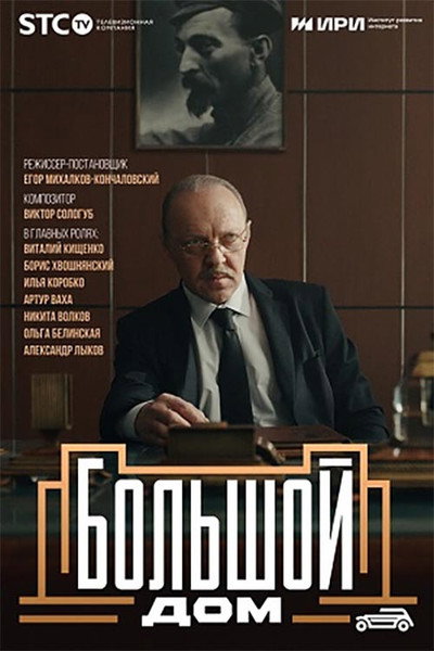 Póster de Bolshoy dom