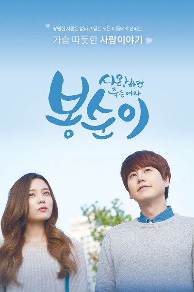 Póster de Bong Soon: A Cyborg in Love