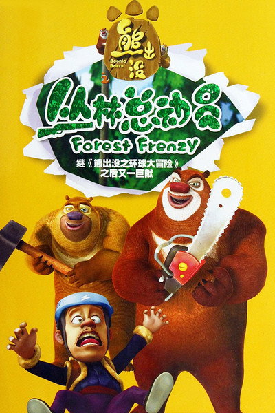 Póster de Boonie Bears: Bosque frenético