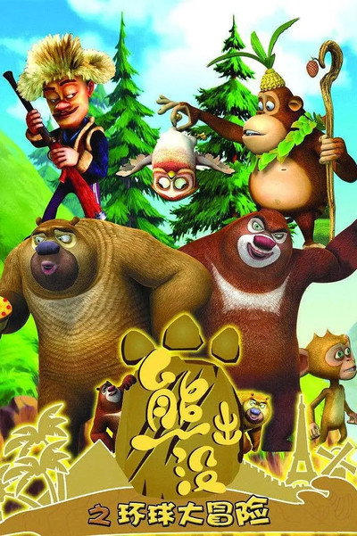 Póster de Boonie Bears or Bust