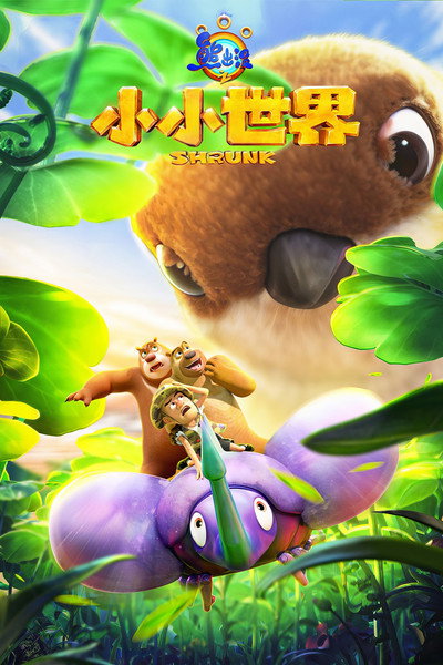 Póster de Boonie Bears: Shrunk
