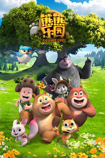 Póster de Boonie Cubs