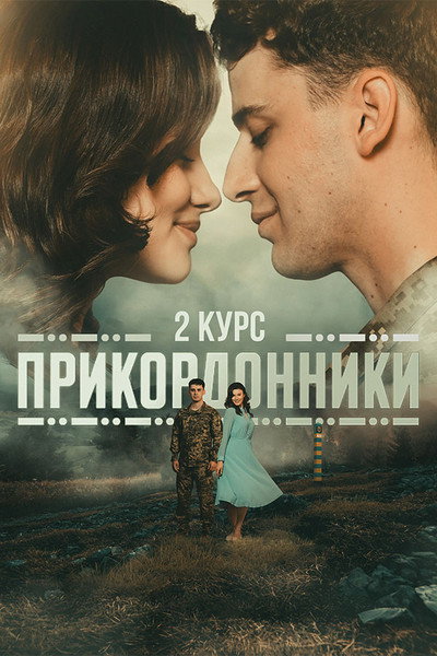 Póster de Border Guards