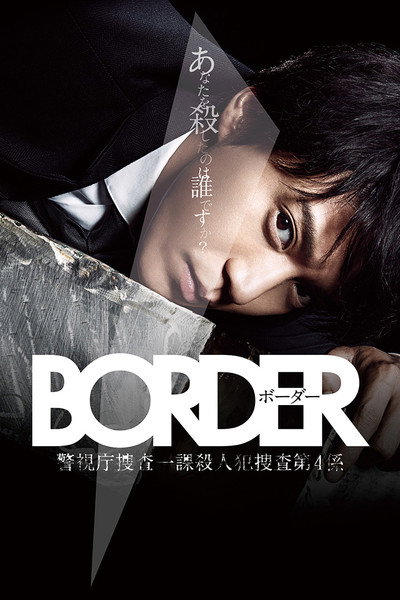 Póster de Border: Keishichô Sôsa Ikka Satsujinhan Sôsa Dai 4-gakkari