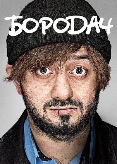 Póster de Borodach