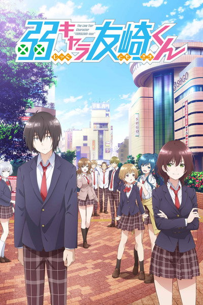 Póster de Bottom-Tier Character Tomozaki