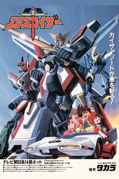 Póster de Brave Fighter Exkizer