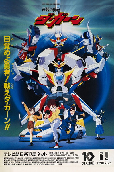Póster de Brave of the Legend Da・Garn