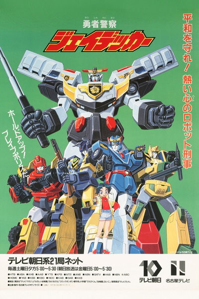 Póster de Brave Police J-Decker