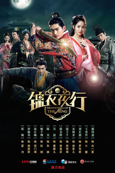 Póster de Braveness of the Ming