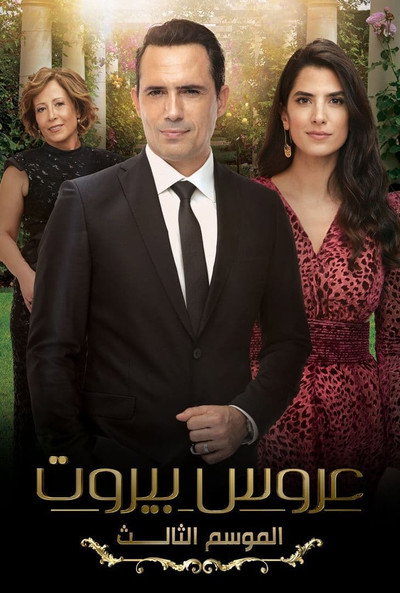 Póster de Bride of Beirut
