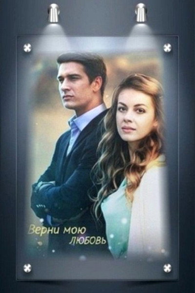 Póster de Bring Back My Love