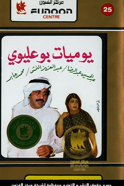 Póster de Bu Olaiwy Diaries