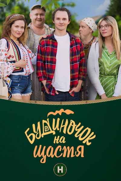 Póster de Budynochok na shchastya