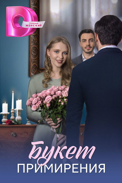Póster de Buket primireniya