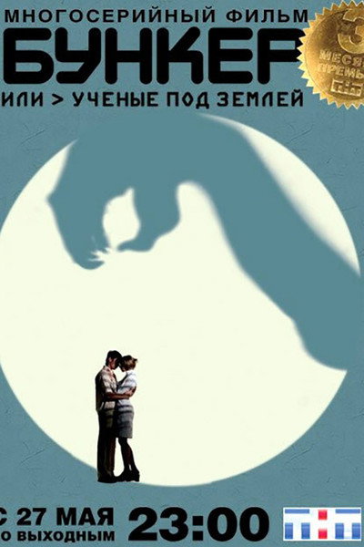 Póster de Bunker ili Uchenye pod zemley