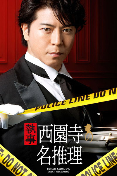 Póster de Butler Saionji's Great Reasoning