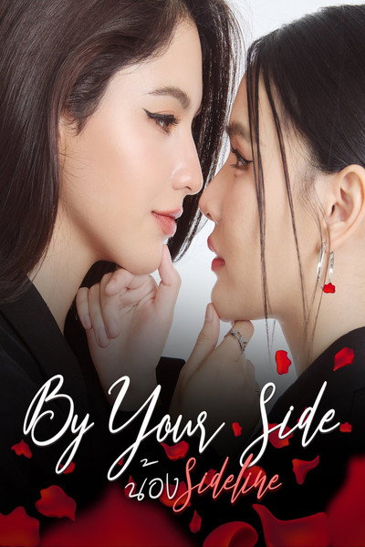 Póster de By Your Side