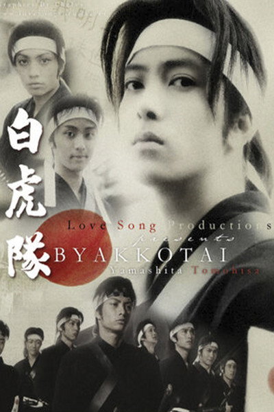 Póster de Byakkotai