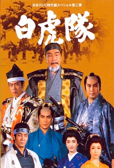 Póster de Byakkotai